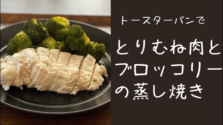 【火を使わず簡単】トースターパンで★とりむね肉とブロッコリーの蒸し焼き★トースターパンで作る＊最強の糖質制限食＊オーブントースターで15分＊簡単料理＊時短料理＊楽ちん料理＊糖質制限