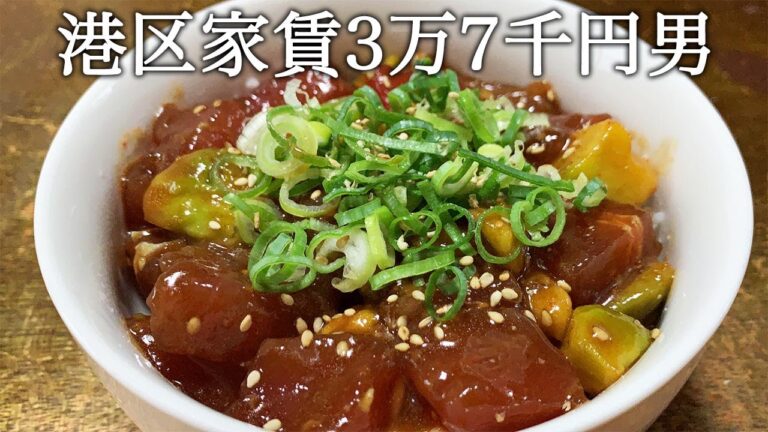 アヒポキ丼を作ってかっこつける港区家賃3万7千円男