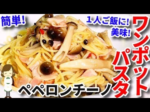 フライパン一つで簡単！『ワンポットペペロンチーノ』One-Pot Peperoncino