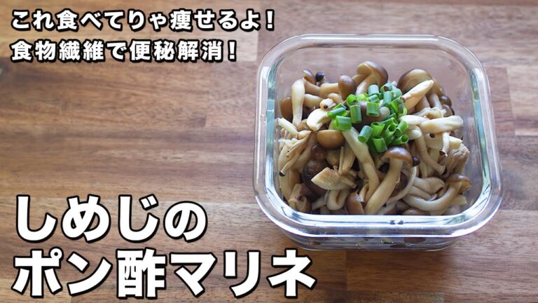 しめじのポン酢マリネ【これ食べてりゃ痩せるよ！】【レンジで簡単！】