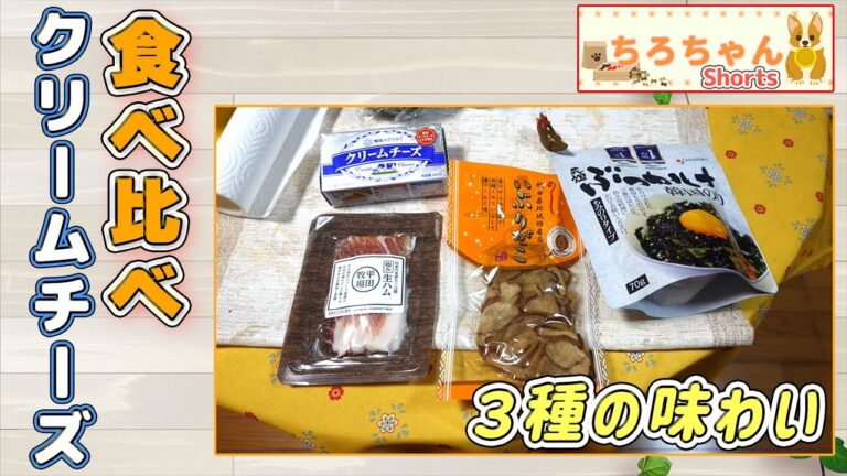 ちろちゃんの独り呑み クリームチーズで簡単なおつまみレシピ。４K＃shorts