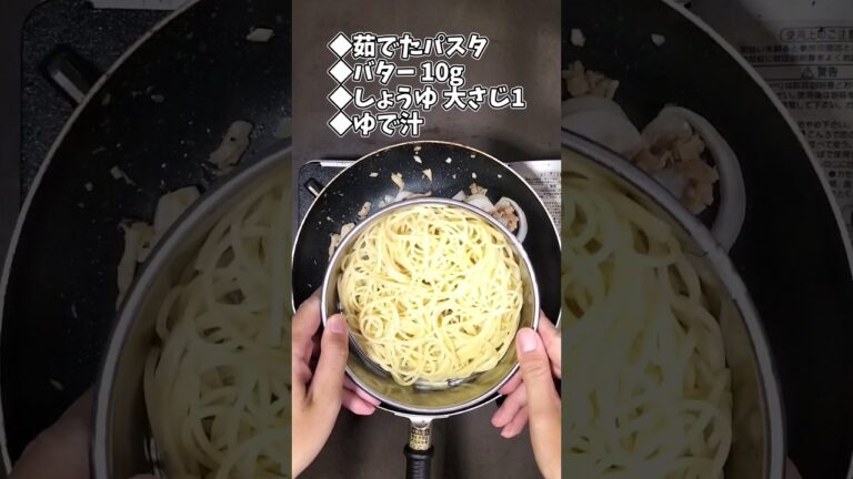 ツナとしめじのバター醤油パスタ #shorts