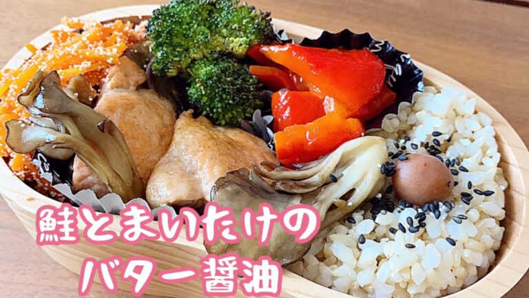 【お弁当】鮭とまいたけ【秋レシピ】