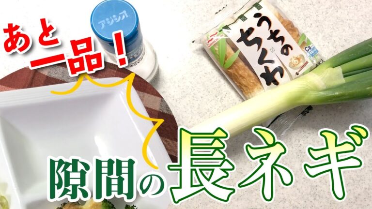 【晩ごはん】簡単にできることだけ考える！ノーアイデアのあと一品に…材料3つで作る隙間のおかずレシピ【長ねぎ大量消費】