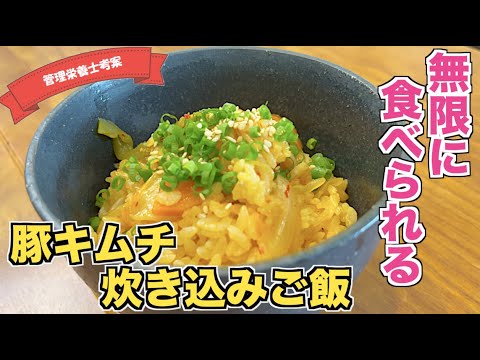 【最高のご飯】豚キムチ炊き込みご飯の作り方♪炊飯器に具材を入れて炊く☆ガッツリご飯と豚肉レシピ♪