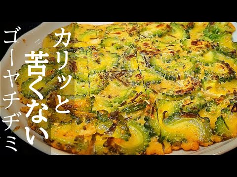 ゴーヤのチヂミが激旨！苦くない下ごしらえ方法とカリッと香ばしく仕上がる作り方