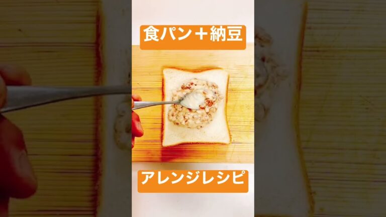 【納豆を使った食パンアレンジ！】大手食品メーカー勤務開発担当者が教える食パンアレンジレシピ#shorts
