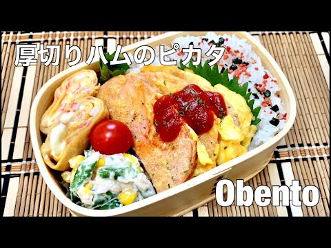 【お弁当#151】【3品弁当】厚切りハムのピカタ🍱ハムと卵コンビは美味しい🍖🥚【カニカマの卵焼き】【インゲンとツナのマヨ和え】【旦那弁当】【料理】