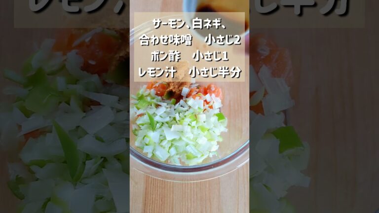 【簡単レシピ！サーモンのネギポンなめろう】