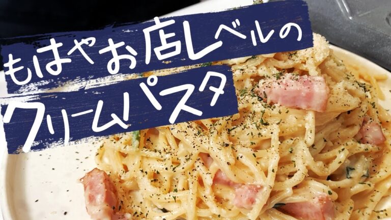 【 飯テロ経営者 】 が考案、超濃厚クリームパスタ！