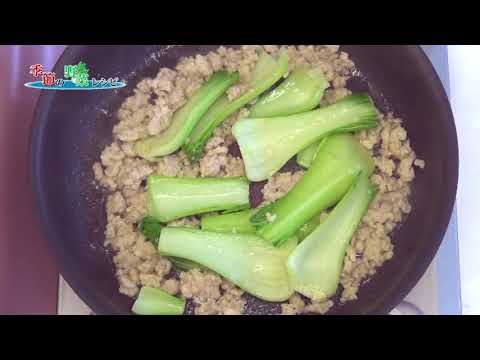 【季節の野菜レシピ〔秋野菜〕】『チンゲン菜と鶏ひき肉のくず煮』