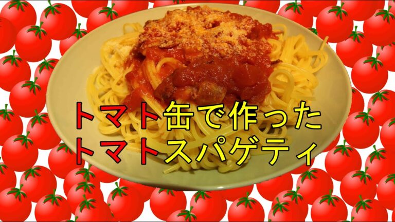 トマト缶で簡単に作れるトマトスパゲティ