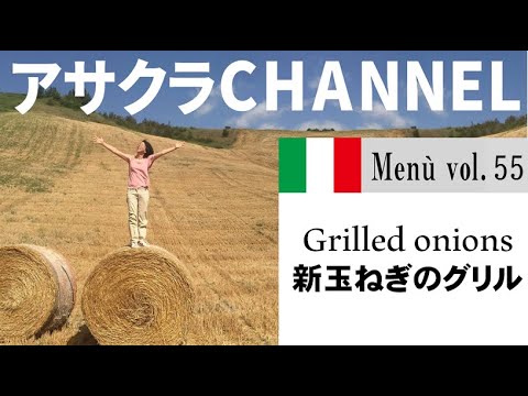 新玉ねぎのグリル ／簡単・美味しい！アサクラアイテム（オリーブオイル）を使った「旬な」食材の料理レシピ VOL.55