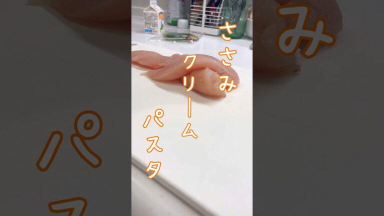 ささみクリームパスタの作りかた #パスタレシピ #パスタ