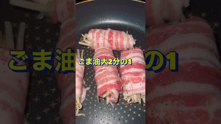 飯泥棒😍【もやしの豚バラ巻き】#Shorts #ひめりんご