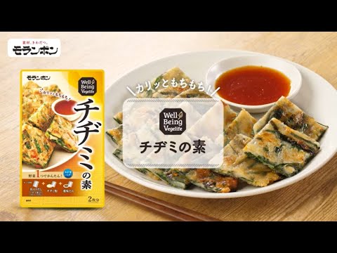 Well-Being Vegelife チヂミの素