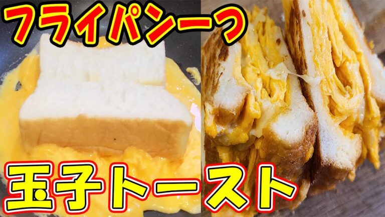 フライパンで卵トーストの作り方！コツはマヨネーズ？食パン1枚で作るホットサンドがめっちゃ美味しかったので韓国風ワンパントーストのレシピを紹介！