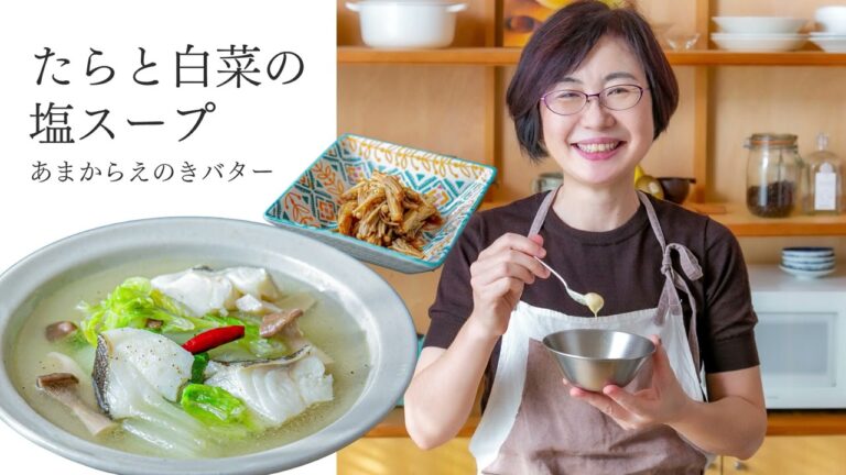 【耳で楽しむおいしいスープレシピ】#22 たらと白菜の塩スープ（スープ作家／有賀薫）