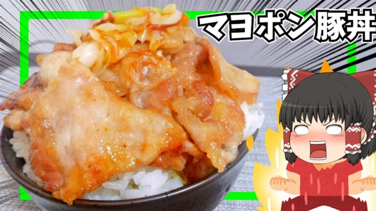 【ゆっくり料理】マヨポン豚丼を作ったぞ！【ガッツリ飯でキメろ】