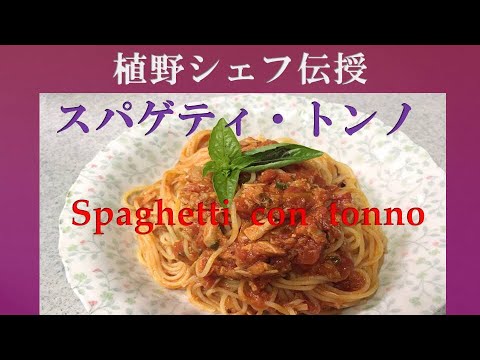 植野シェフ直伝！スパゲティ トンノ　ツナのトマトパスタ　　How to make Spaghetti  con  tonno　クックパッドでも大人気！