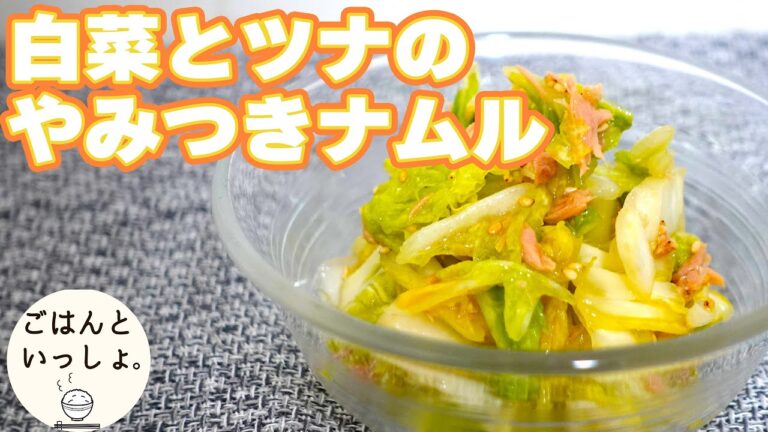 【簡単レシピ】白菜とツナのやみつきナムル