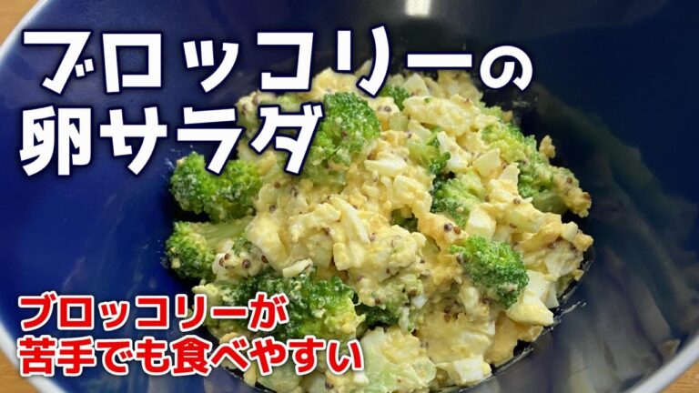 ブロッコリーの卵サラダ　栄養豊富なブロッコリーレシピ　苦手な人でも食べやすい