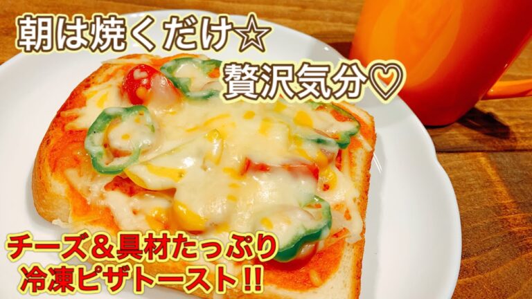 冷凍ピザトーストで朝から満足！【さくっと簡単料理 #666】