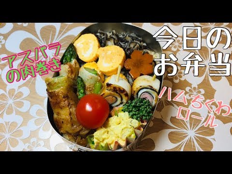 【お弁当】アスパラ肉巻き　cuteハムちくわロール　ポテサラ弁当