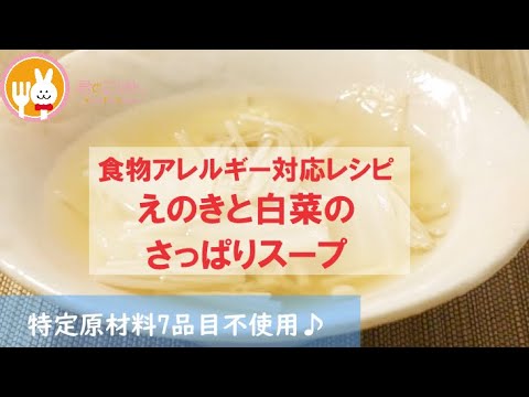 君とごはん【食物アレルギーレシピ】えのきと白菜のさっぱりスープ【卵・乳・小麦不使用】