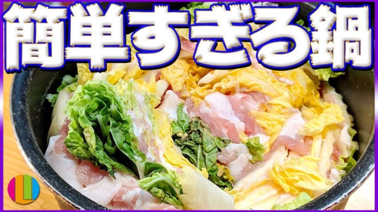 【うまみ爆発】簡単！白菜と豚肉のミルフィーユ鍋！自炊初心者でも安心！層にするのは意味がある！？【鍋】【冬】【新生活】Vol.95