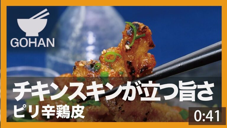 【簡単レシピ】カリカリ食感がたまらない！『ピリ辛鶏皮』の作り方 【男飯】