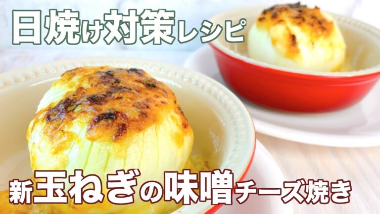 紫外線対策に、食べないと損！？新玉ねぎの味噌チーズ焼き #shorts