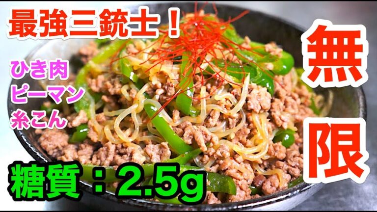 【無限レシピ】お箸が止まらない！「ひき肉とピーマンの糸こん炒め」【低糖質】diabetes low carbohydrate recipe