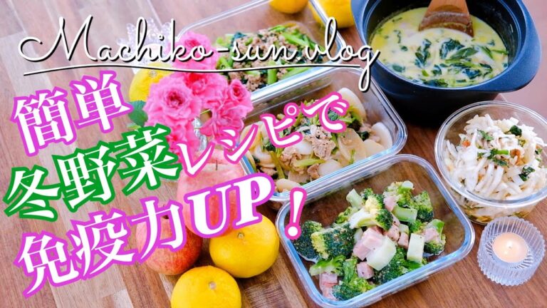 【作り置きレシピ】簡単！冬野菜おかずで免疫力アップ！旬に食べたい栄養満点メニュー！主菜・副菜