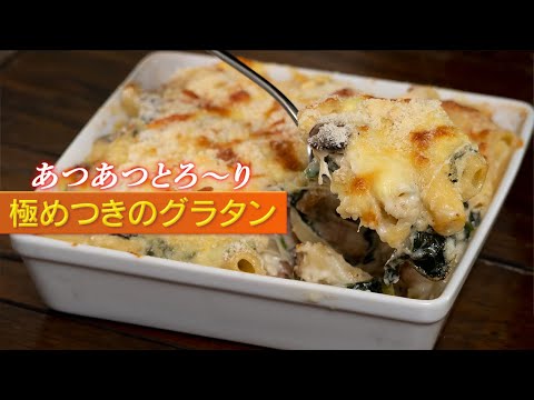 【冬料理】全世代に刺さる至高を超えるグラタンの完成！【 料理レシピ 】