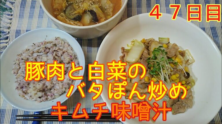 【４７日目】豚肉と白菜のバタポン炒め＆キムチ味噌汁【低糖質】