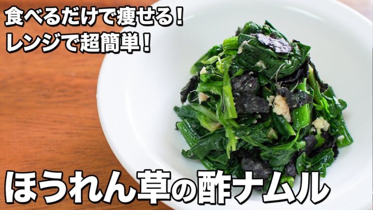 【食べるだけで痩せる！】ほうれん草の酢ナムル【レンジで超簡単！】