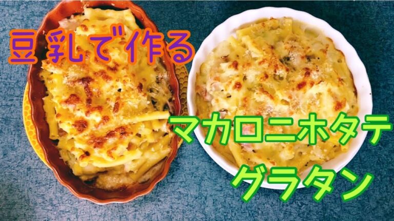 【豆乳でグラタン】最高に美味しいグラタン作ったよ！