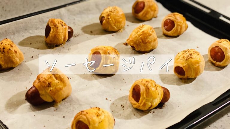 巻いて焼くだけ！【ソーセージパイ】冷凍パイシート使用