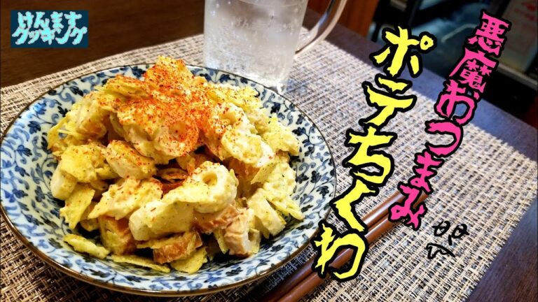 【簡単おつまみ】2分で出来ちゃう！ポテちくわの作り方！