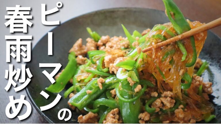 【ピーマンと春雨炒め】春雨だからヘルシー！安くて旨くて簡単レシピ！