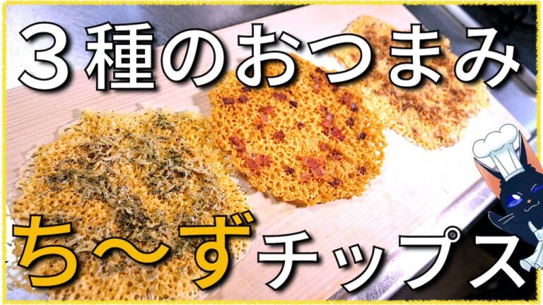 【簡単おつまみ】パリパリ！ザクザク！「３種のチーズせんべい」の作り方【低糖質レシピ】Low Cheese Chips Carb  Recipe