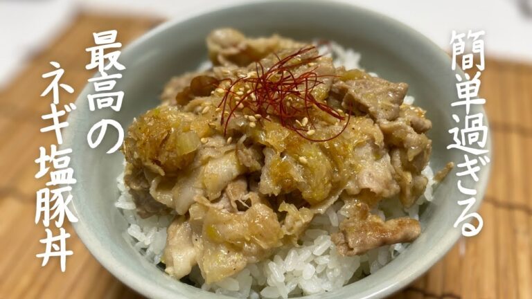 【ネギ塩豚丼】疲れている日にオススメ！簡単で激うま！最高のネギ塩豚丼！
