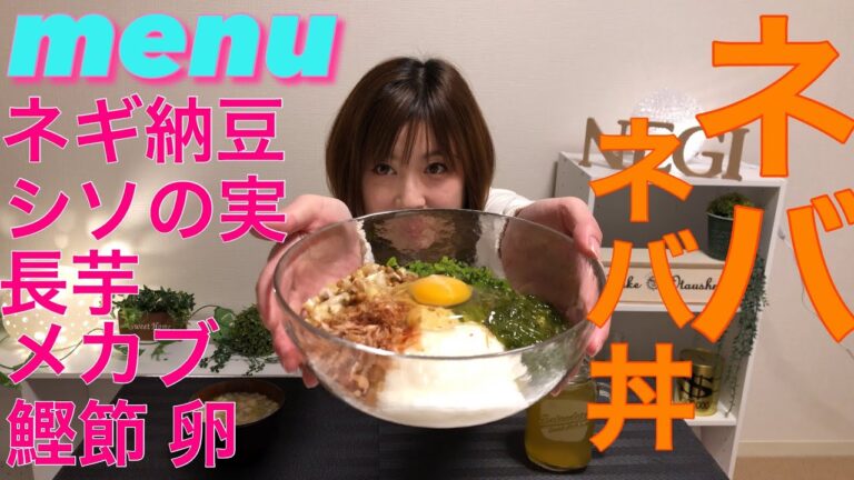ネバネバ丼をいただきます。