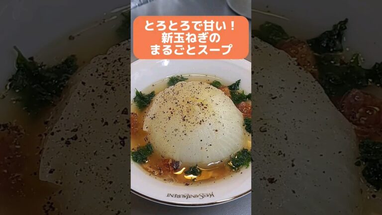 とろとろで甘い！新玉ねぎのまるごとスープ　#料理 #クッキング #shorts