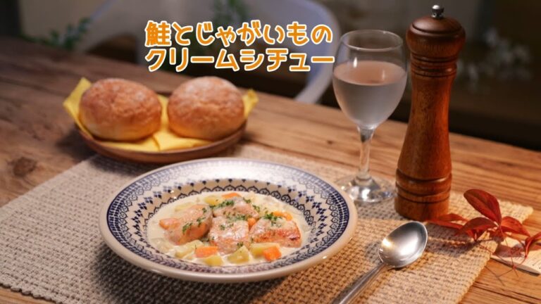 鮭とじゃがいものクリームシチュー【きちんとキッチンbydaiei】