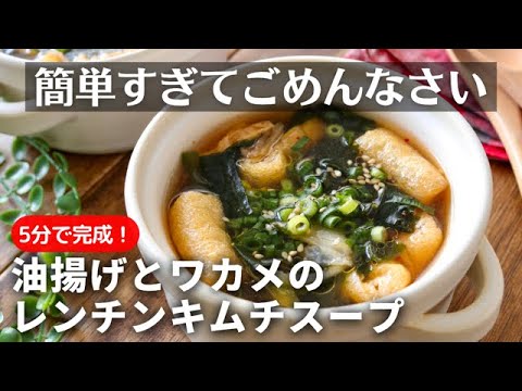 簡単すぎてごめんなさい♪【油揚げとワカメのレンチンキムチスープ】