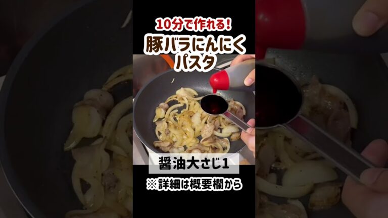 【10分で作れる】豚バラにんにくパスタ #shorts