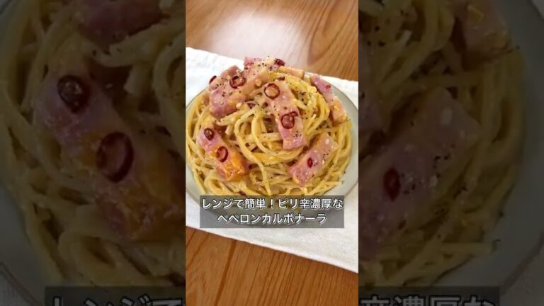 【レンジで簡単！ピリ辛濃厚なペペロンカルボナーラ】