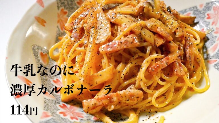 牛乳なのに濃厚カルボナーラ（全卵・とろけるチーズを使うよ）114円【食費1ヶ月1万円(50/90食)】